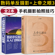 数码单反摄影从入门到精通+上帝之眼3 摄影书籍入门教材 单反拍照摄影教程 数码相机摄影艺术笔记布光后期 手机摄影拍照大全技巧