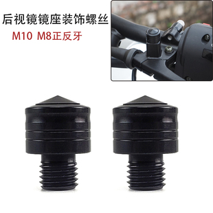 摩托车改装配件装饰螺丝电动车通用后视镜装饰螺丝M10 M8正反牙