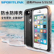 随行盾(sportlink)适用于苹果5s手机壳，防水iphonese潜水保护套5全包，摄像头防摔防尘三防游泳温泉外卖触屏