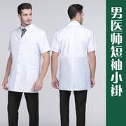新品医用白大褂短袖男半袖，短款小褂长袖医生，服夏季薄款口腔实验