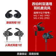 西伯利亚mg-1mg-1btmg-2mg-2bt入耳式耳机，硅胶套耳塞耳帽