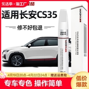 长安cs35plus补漆笔车漆划痕修复改装专用汽车用品漆面防锈刮痕