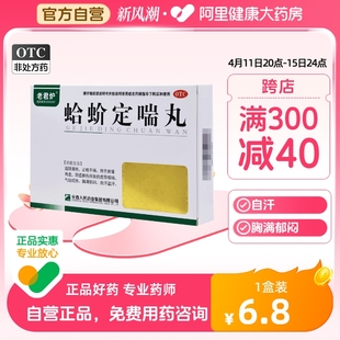 老君炉哈蚧定喘丸6袋肺热咳喘喉咙痛止咳平喘支气管炎支气管哮喘