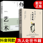 每天懂一点人情世故 做人处事人际关系心计心理学情商人际交往职场说话的艺术办事口才交际做事的书成功励志