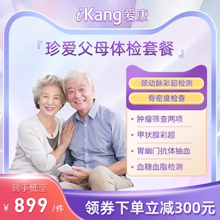 爱康国宾珍爱父母体检套餐中老年爸妈男女全身检查北京上海等