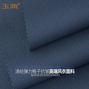 玉润品牌全涤聚酯纤维弹力格子高皱性能透气风衣羽绒服面料布料
