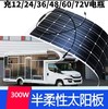 半柔性太阳能电池板300W直冲72V60V48V电瓶车电动车三轮车