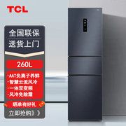 TCL BCD-260TWEPZA50三开门冰箱家用风冷无霜冷藏冷冻节能变频1级