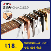 阿诺玛吉他变调夹 AC01 AC21金属电木吉它民谣移调变音器夹子