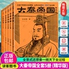 大秦帝国全套5册 孙皓晖逐字逐句精改 用1/5篇幅呈现大秦一统天下全过程 正版 电视剧原著 历史军事小说书籍 9787555912347