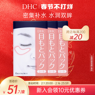 DHC水嫩眼膜组合 滋润眼周补水保湿睡眠凝胶眼膜眼贴眼部精华
