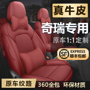 奇瑞瑞虎87plus5x3x艾瑞泽，85座椅套，全包真皮专用车座套汽车座垫