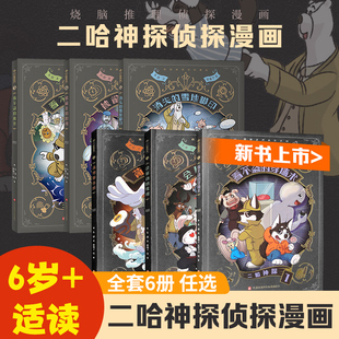 二哈神探侦探漫画全6册  看不盗的穿墙术荷包弹危机会移动的房间被偷走的时间 小学生逻辑推理知识科普图画书七彩语文思维训练书