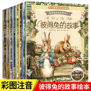 彼得兔的故事全套8册全集注音版彼得兔和他的朋友们绘本儿童经典童话故事书，3-6-8-10岁带拼音一二年级课外书必读小学生课外阅读