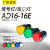 led指示灯信号灯，ad16-16e直径16mm红黄绿，蓝白12v24v110v220v380v