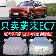 专用于蔚来EC7车衣车罩防晒防雨隔热厚遮阳布汽车套2024