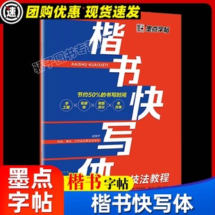 正版墨点字帖书写速度训练书写示范每日一练控笔训练基础笔画笔画快写楷书快写体，(技法教程)书法练习字帖楷书行楷楷体写字速度