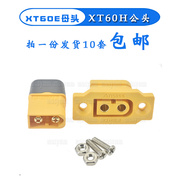 XT60E1-F母头航模动力可固定电池接口插头模型电机电调XT60H插头