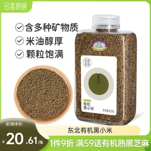 田喜粮鲜朝阳有机黑小米含多种矿物质粥米月子米小米粥杂粮