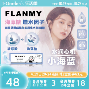 FLANMY水润透亮透明隐形眼镜日抛盒30片小海蓝小直径T-Garden