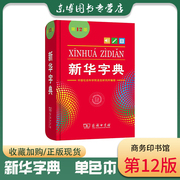 新华字典12版 正版新版双色本商务印书馆 新华字典11版升级版字典新华2022年小学生用字典小学生工具书新华字典正版字词典现代汉语