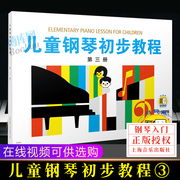 正版 儿童钢琴初步教程3 启蒙入门钢琴教材 幼儿钢琴琴谱钢琴曲书 儿童初学者入门儿歌钢琴谱五线谱教程书籍