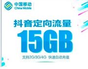 北京移动手机流量抖音定向流量月包15GB 当月有效（不提速