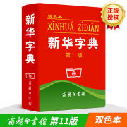 C新华字典第11版 正版新华字典正版2020年新华字典小学生专用字典新华大字典全功能新华字典新版正版双色本商务印书馆