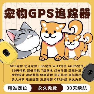 狗狗定位器宠物gps防水防丢失猫咪项圈订位器，跟踪器定仪追踪神器