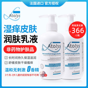 2瓶装法国Atolys湿痒皮肤特护保湿身体乳滋润过敏肌非药物