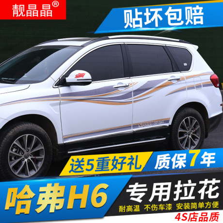 长城h6车贴拉花