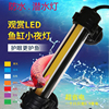 LED鱼缸小夜灯龙鱼专用防水灯水族观赏灯保护鱼眼睛13~28cm