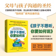 正版当当网 正版书籍孩子不想听，你要如何说 接住孩子情绪的对话练习从对抗到合作的亲子沟通法则育儿圣经