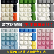 加厚pbt机械键盘专用个性小键盘区数字键帽大碳彩虹ikbccherry