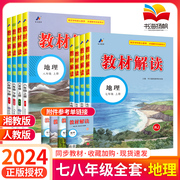 2024教材解读七年级八年级上册下册地理人教版湘教版初中，地理会考初一二78年级预习复习中学教材全解帮地理同步课本教辅导资料书