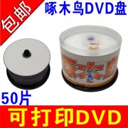 啄木鸟可打印光碟防水可打印DVD光碟打印DVD-R烧录盘空白可打印光