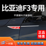 比亚迪F3不锈钢叶子板侧标车身贴改装立体装饰贴翼子板金属车贴
