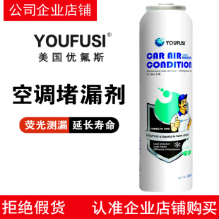 youfusi优氟斯空调补漏剂汽车，r134a冷媒堵漏剂止漏荧光检测漏修复