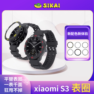 适用于小米手表xiaomiwatchs3表圈表壳旋转表圈保护壳表圈表带，套装运动表圈表壳夜光效果