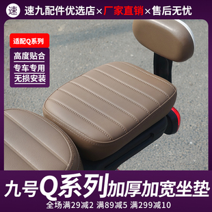 适配九号Q30C/Q90Qmix电动车后座垫加宽加厚减震防滑坐垫无损直上