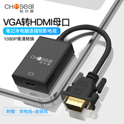 秋叶原VGA转HDMI线转换器带音频供电台式主机笔记本接投影仪电视