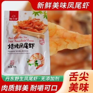 阿尔帝焙烤凤尾虾35克开袋即食海鲜零食开背虾干烤虾海味丹东特产