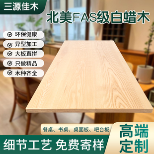白蜡木板白蜡木餐桌定制白蜡木桌面板书桌台面板吧台板窗台实木板