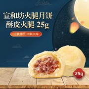 宣和坊酥皮火腿老式传统月饼25g宣威火腿饼散装云南特产糕点零食