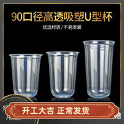 一次性90口径U型奶茶杯子420/500/700ml胖胖杯带盖饮料吸塑塑料杯