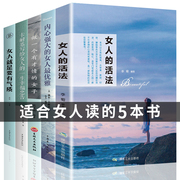 女性经典5本好书女人的活法正版卡耐基写给女人，的一生幸福忠告适合女生看的书提升自己修身养性修养气质书籍畅销书董卿