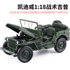 凯迪威合金军事模型1 18战术吉普车老式二战威利斯军车玩具汽车