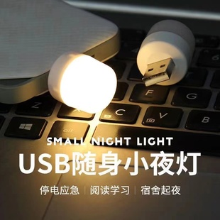 usb小夜灯宿舍学习床头夜用卧室，停电应急插充电宝迷你灯超小led灯