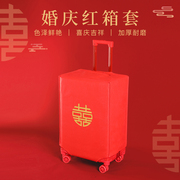 行李箱保护套罩红色结婚箱套皮箱拉杆箱双喜字防尘罩婚庆陪嫁用品