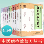 全十册中国病症校验方丛书验方新编中医验方大全，奇效验方中医书籍大全妇科，书中风书肝胆病书糖尿病书关节炎关节疼痛书等